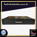 ลิ้นชักเก็บไมโครโฟน COMPACT มาพร้อมโฟมรองด้านใน สามารถเก็บไมค์ได้ 4 ตัว *ราคาไม่รวมค่าส่ง*