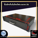 ลิ้นชักเก็บไมโครโฟน COMPACT มาพร้อมโฟมรองด้านใน สามารถเก็บไมค์ได้ 4 ตัว *ราคาไม่รวมค่าส่ง*