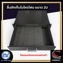 ลิ้นชักเก็บไมโครโฟน COMPACT มาพร้อมโฟมรองด้านใน สามารถเก็บไมค์ได้ 4 ตัว *ราคาไม่รวมค่าส่ง*