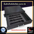 ลิ้นชักเก็บไมโครโฟน COMPACT มาพร้อมโฟมรองด้านใน สามารถเก็บไมค์ได้ 4 ตัว *ราคาไม่รวมค่าส่ง*