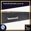 ลิ้นชักเก็บไมโครโฟน COMPACT มาพร้อมโฟมรองด้านใน สามารถเก็บไมค์ได้ 4 ตัว *ราคาไม่รวมค่าส่ง*