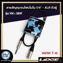 สายสัญญาณโฟนโมโน 1/4" - XLR ตัวผู้  LIDGE รุ่น YM-381F ขนาด 1 M.  *ราคาไม่รวมค่าส่ง*