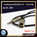 สายสัญญาณโฟนโมโน 1/4" - XLR ตัวผู้  LIDGE รุ่น YM-381F ขนาด 1 M.  *ราคาไม่รวมค่าส่ง*