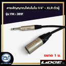 สายสัญญาณโฟนโมโน 1/4" - XLR ตัวผู้  LIDGE รุ่น YM-381F ขนาด 1 M.  *ราคาไม่รวมค่าส่ง*