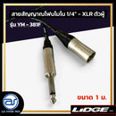 สายสัญญาณโฟนโมโน 1/4" - XLR ตัวผู้  LIDGE รุ่น YM-381F ขนาด 1 M.  *ราคาไม่รวมค่าส่ง*