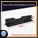ชุดแขวนเหล็ก สำหรับติดตั้งด้านหลังตู้แขวน Line Array  ขนาดยาว 21 CM.  *ราคาไม่รวมค่าส่ง*