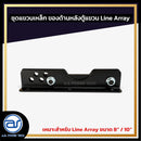 ชุดแขวนเหล็ก สำหรับติดตั้งด้านหลังตู้แขวน Line Array  ขนาดยาว 21 CM.  *ราคาไม่รวมค่าส่ง*