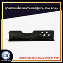 ชุดแขวนเหล็ก สำหรับติดตั้งด้านหลังตู้แขวน Line Array  ขนาดยาว 21 CM.  *ราคาไม่รวมค่าส่ง*