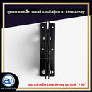 ชุดแขวนเหล็ก สำหรับติดตั้งด้านหลังตู้แขวน Line Array  ขนาดยาว 21 CM.  *ราคาไม่รวมค่าส่ง*