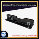 ชุดแขวนเหล็ก สำหรับติดตั้งด้านหลังตู้แขวน Line Array  ขนาดยาว 21 CM.  *ราคาไม่รวมค่าส่ง*