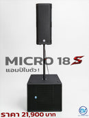 ชุด 1 x 1 ACTIVE แอมป์ในตัว รุ่น MICRO 18S ! *ราคาไม่รวมค่าส่ง*
