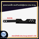 ชุดแขวนเหล็ก สำหรับติดตั้งด้านหลังตู้แขวน Line Array  ขนาดยาว 21 CM.  *ราคาไม่รวมค่าส่ง*