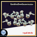 น็อตยึดแร็คพร้อมแหวนรอง  ( 1 ถุงมี 20 ตัว ) *ราคาไม่รวมค่าส่ง*