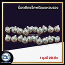 น็อตยึดแร็คพร้อมแหวนรอง  ( 1 ถุงมี 20 ตัว ) *ราคาไม่รวมค่าส่ง*