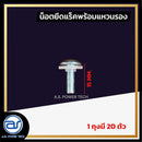 น็อตยึดแร็คพร้อมแหวนรอง  ( 1 ถุงมี 20 ตัว ) *ราคาไม่รวมค่าส่ง*