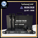 ไมค์ลอยคู่ UHF MICROTECH รุ่น MT-999E ความถี่กสทช. มี EQ มี EFFECT ใช้งานพร้อมกันได้ถึง 8 ตัว *ราคาไม่รวมค่าส่ง*
