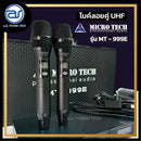 ไมค์ลอยคู่ UHF MICROTECH รุ่น MT-999E ความถี่กสทช. มี EQ มี EFFECT ใช้งานพร้อมกันได้ถึง 8 ตัว *ราคาไม่รวมค่าส่ง*