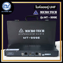 ไมค์ลอยคู่ UHF MICROTECH รุ่น MT-999E ความถี่กสทช. มี EQ มี EFFECT ใช้งานพร้อมกันได้ถึง 8 ตัว *ราคาไม่รวมค่าส่ง*