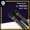 ไมค์ลอยคู่ UHF MICROTECH รุ่น MT-999E ความถี่กสทช. มี EQ มี EFFECT ใช้งานพร้อมกันได้ถึง 8 ตัว *ราคาไม่รวมค่าส่ง*
