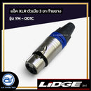 แจ็ค XLR ตัวเมีย 3 ขา ท้ายยาง LIDGE รุ่น YM - 001C สีน้ำเงิน  *ราคาไม่รวมค่าส่ง*