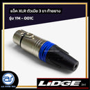 แจ็ค XLR ตัวเมีย 3 ขา ท้ายยาง LIDGE รุ่น YM - 001C สีน้ำเงิน  *ราคาไม่รวมค่าส่ง*