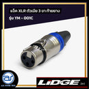 แจ็ค XLR ตัวเมีย 3 ขา ท้ายยาง LIDGE รุ่น YM - 001C สีน้ำเงิน  *ราคาไม่รวมค่าส่ง*