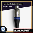 แจ็ค XLR ตัวเมีย 3 ขา ท้ายยาง LIDGE รุ่น YM - 001C สีน้ำเงิน  *ราคาไม่รวมค่าส่ง*