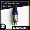 แจ็ค XLR ตัวเมีย 3 ขา ท้ายยาง LIDGE รุ่น YM - 001C สีน้ำเงิน  *ราคาไม่รวมค่าส่ง*