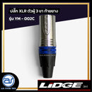 ปลั๊ก XLR ตัวผู้ 3 ขา ท้ายยาง LIDGE รุ่น YM - 002C สีน้ำเงิน  *ราคาไม่รวมค่าส่ง*