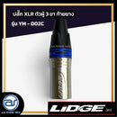 ปลั๊ก XLR ตัวผู้ 3 ขา ท้ายยาง LIDGE รุ่น YM - 002C สีน้ำเงิน  *ราคาไม่รวมค่าส่ง*