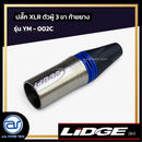 ปลั๊ก XLR ตัวผู้ 3 ขา ท้ายยาง LIDGE รุ่น YM - 002C สีน้ำเงิน  *ราคาไม่รวมค่าส่ง*