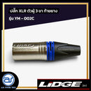 ปลั๊ก XLR ตัวผู้ 3 ขา ท้ายยาง LIDGE รุ่น YM - 002C สีน้ำเงิน  *ราคาไม่รวมค่าส่ง*