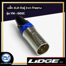 ปลั๊ก XLR ตัวผู้ 3 ขา ท้ายยาง LIDGE รุ่น YM - 002C สีน้ำเงิน  *ราคาไม่รวมค่าส่ง*