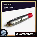 ปลั๊ก RCA LIDGE รุ่น YM - 250CT  สีแดง *ราคาไม่รวมค่าส่ง*