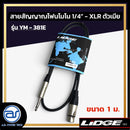 สายสัญญาณโฟนโมโน 1/4" - XLR ตัวเมีย LIDGE รุ่น YM-381E ขนาด 1 M. *ราคาไม่รวมค่าส่ง*