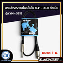 สายสัญญาณโฟนโมโน 1/4" - XLR ตัวเมีย LIDGE รุ่น YM-381E ขนาด 1 M. *ราคาไม่รวมค่าส่ง*