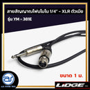 สายสัญญาณโฟนโมโน 1/4" - XLR ตัวเมีย LIDGE รุ่น YM-381E ขนาด 1 M. *ราคาไม่รวมค่าส่ง*