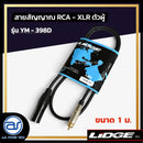 สายสัญญาณ RCA - XLR ตัวผู้ LIDGE รุ่น YM-398D ขนาด 1 M. *ราคาไม่รวมค่าส่ง*