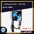 สายสัญญาณ RCA - XLR ตัวผู้ LIDGE รุ่น YM-398D ขนาด 1 M. *ราคาไม่รวมค่าส่ง*