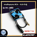 สายสัญญาณ RCA - XLR ตัวผู้ LIDGE รุ่น YM-398D ขนาด 1 M. *ราคาไม่รวมค่าส่ง*