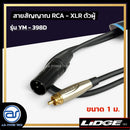 สายสัญญาณ RCA - XLR ตัวผู้ LIDGE รุ่น YM-398D ขนาด 1 M. *ราคาไม่รวมค่าส่ง*
