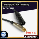 สายสัญญาณ RCA - XLR ตัวผู้ LIDGE รุ่น YM-398D ขนาด 1 M. *ราคาไม่รวมค่าส่ง*