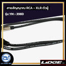 สายสัญญาณ RCA - XLR ตัวผู้ LIDGE รุ่น YM-398D ขนาด 1 M. *ราคาไม่รวมค่าส่ง*