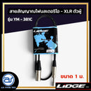 สายสัญญาณโฟนสเตอริโอ - XLR ตัวผู้ LIDGE รุ่น YM-381C ขนาด 1 M. *ราคาไม่รวมค่าส่ง*