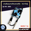 สายสัญญาณโฟนสเตอริโอ - XLR ตัวผู้ LIDGE รุ่น YM-381C ขนาด 1 M. *ราคาไม่รวมค่าส่ง*