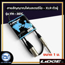 สายสัญญาณโฟนสเตอริโอ - XLR ตัวผู้ LIDGE รุ่น YM-381C ขนาด 1 M. *ราคาไม่รวมค่าส่ง*