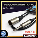 สายสัญญาณโฟนสเตอริโอ - XLR ตัวผู้ LIDGE รุ่น YM-381C ขนาด 1 M. *ราคาไม่รวมค่าส่ง*
