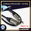 สายสัญญาณโฟนสเตอริโอ - XLR ตัวผู้ LIDGE รุ่น YM-381C ขนาด 1 M. *ราคาไม่รวมค่าส่ง*