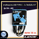 สายสัญญาณ USB TYPE C - 2 x โฟนโมโน 1/4"  LIDGE รุ่น YM-401 ขนาด 1.5 M. *ราคาไม่รวมค่าส่ง*