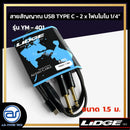 สายสัญญาณ USB TYPE C - 2 x โฟนโมโน 1/4"  LIDGE รุ่น YM-401 ขนาด 1.5 M. *ราคาไม่รวมค่าส่ง*
